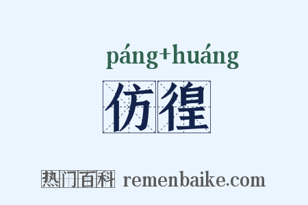 仿徨是什么意思的图片